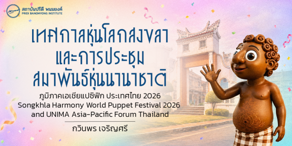 เทศกาลหุ่นโลกสงขลา และ การประชุมสมาพันธ์หุ่นนานาชาติ ภูมิภาคเอเชียแปซิฟิก ประเทศไทย 2026 Songkhla Harmony World Puppet Festival 2026 and UNIMA Asia-Pacific Forum Thailand