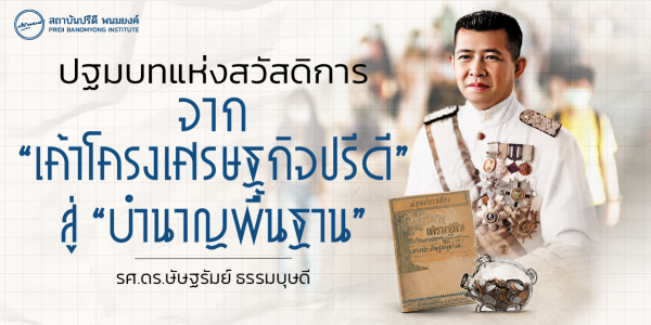ปฐมบทแห่งสวัสดิการ จาก “เค้าโครงการเศรษฐกิจของปรีดี” สู่ “บำนาญพื้นฐาน”