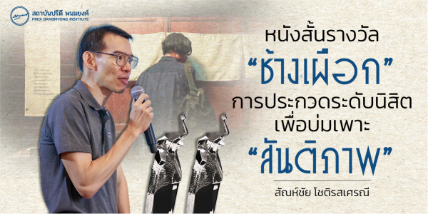 หนังสั้นรางวัล “ช้างเผือก” การประกวดระดับนิสิตเพื่อบ่มเพาะ “สันติภาพ”