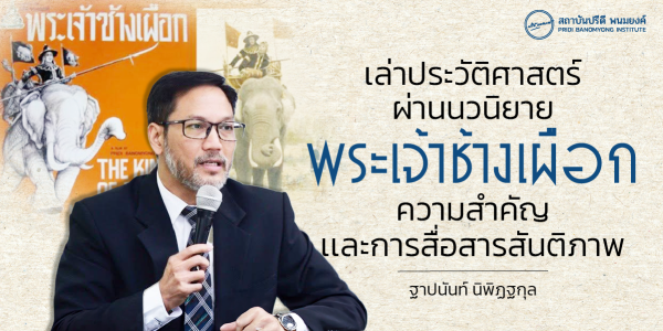 เล่าประวัติศาสตร์ผ่านนวนิยาย พระเจ้าช้างเผือก : ความสำคัญเเละการสื่อสารสันติภาพ