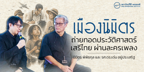 เมืองนิมิตร ถ่ายทอดประวัติศาสตร์ "เสรีไทย" ผ่านละครเพลง