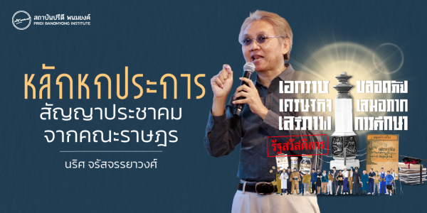 หลักหกประการ สัญญาประชาคมจากคณะราษฎร