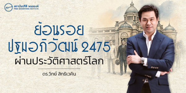 ย้อนรอยปฐมบทอภิวัฒน์ 2475 ผ่านประวัติศาสตร์โลก