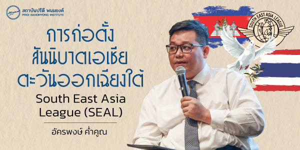 การก่อตั้งสันนิบาตเอเชียตะวันออกเฉียงใต้ (South East Asia League - SEAL)