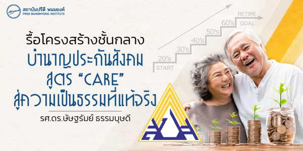 รื้อโครงสร้างชั้นกลาง - บำนาญประกันสังคมสูตร “CARE” สู่ความเป็นธรรมที่แท้จริง