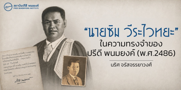 “นายซิม วีระไวทยะ” ในความทรงจำของปรีดี พนมยงค์ (พ.ศ.2486)