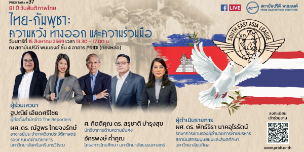 PRIDI Talks #37: 81 ปี วันสันติภาพไทย “ไทย-กัมพูชา: ความหวัง ทางออก และความร่วมมือ”