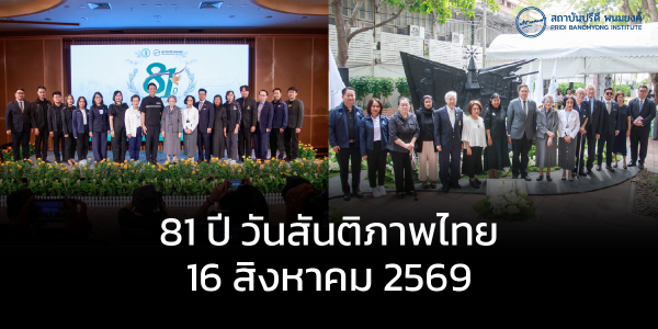 81 ปี วันสันติภาพไทย