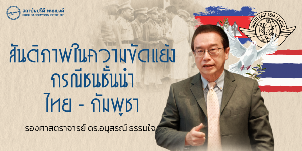 คำกล่าวนำ สันติภาพในความขัดแย้งกรณีชนชั้นนำไทย - กัมพูชา