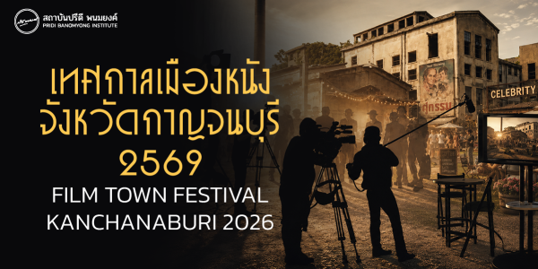 เทศกาลเมืองหนัง จังหวัดกาญจนบุรี 2569 FILM TOWN FESTIVAL KANCHANABURI 2026