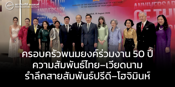 ครอบครัวพนมยงค์ร่วมงาน 50 ปี ความสัมพันธ์ไทย–เวียดนาม รำลึกสายสัมพันธ์ปรีดี–โฮจิมินห์