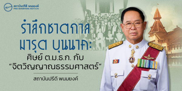 รำลึกชาตกาล มารุต บุนนาค ศิษย์ ต.ม.ธ.ก. กับ “จิตวิญญาณธรรมศาสตร์”