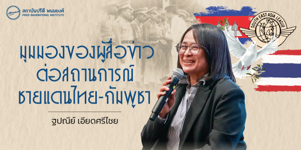 มุมมองของผู้สื่อข่าวต่อสถานการณ์ชายแดนไทย
