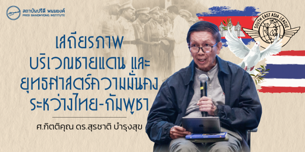 เสถียรภาพบริเวณชายแดน และยุทธศาสตร์ความมั่นคงระหว่างไทย-กัมพูชา