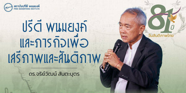 ปรีดี พนมยงค์ และภารกิจเพื่อเสรีภาพและสันติภาพ