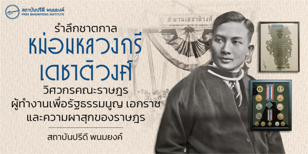 รำลึกชาตกาล หม่อมหลวงกรี เดชาติวงศ์ วิศวกรคณะราษฎร ผู้ทำงานเพื่อรัฐธรรมนูญ เอกราช และความผาสุกของราษฎร