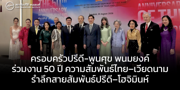 ครอบครัวปรีดี-พูนศุข พนมยงค์ ร่วมงาน 50 ปี ความสัมพันธ์ไทย–เวียดนาม รำลึกสายสัมพันธ์ปรีดี–โฮจิมินห์