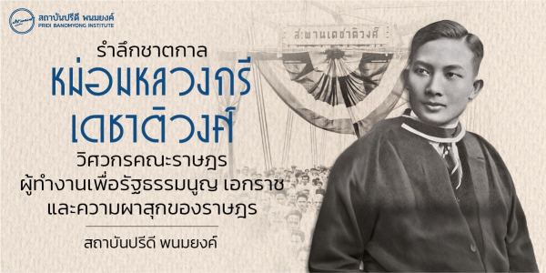 รำลึกชาตกาล หม่อมหลวงกรี เดชาติวงศ์ วิศวกรคณะราษฎร ผู้ทำงานเพื่อรัฐธรรมนูญ เอกราช และความผาสุกของราษฎร