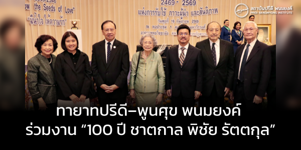ทายาทปรีดี–พูนศุข พนมยงค์ ร่วมงาน “100 ปี ชาตกาล พิชัย รัตตกุล”