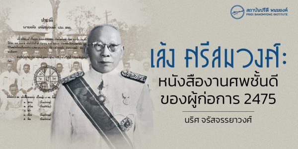 เล้ง ศรีสมวงศ์ : หนังสืองานศพชั้นดีของผู้ก่อการ 2475