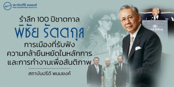 รำลึก 100 ปีชาตกาล พิชัย รัตตกุล การเมืองที่รับฟัง ความกล้ายืนหยัดในหลักการ และการทำงานเพื่อสันติภาพ