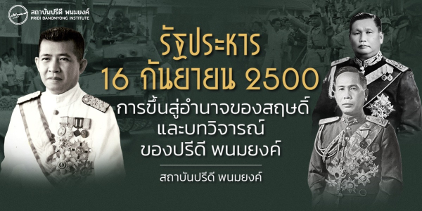 รัฐประหาร 16 กันยายน 2500: การขึ้นสู่อำนาจของสฤษดิ์และบทวิจารณ์ของปรีดี พนมยงค์