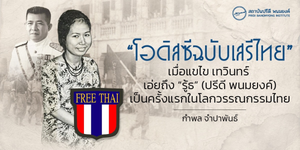 “โอดิสซีฉบับเสรีไทย” เมื่อแขไข เทวินทร์ เอ่ยถึง “รู้ธ” (ปรีดี พนมยงค์) เป็นครั้งแรกในโลกวรรณกรรมไทย