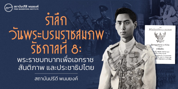 รำลึกวันพระบรมราชสมภพรัชกาลที่ 8: พระราชบทบาทเพื่อเอกราช สันติภาพ และประชาธิปไตย