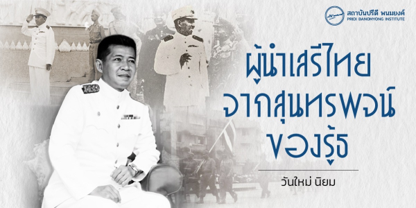 ผู้นำเสรีไทยจากสุนทรพจน์ของรู้ธ