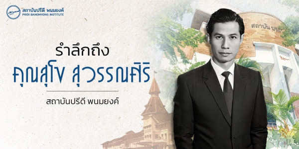 รำลึกถึงคุณสุโข สุวรรณศิริ