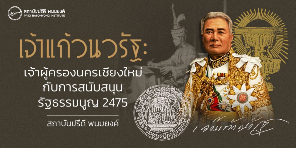 เจ้าแก้วนวรัฐ: เจ้าผู้ครองนครเชียงใหม่กับการสนับสนุนรัฐธรรมนูญ 2475