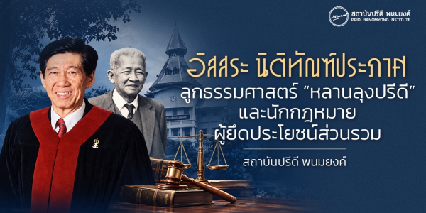 อิสสระ นิติทัณฑ์ประภาศ: ลูกธรรมศาสตร์ “หลานลุงปรีดี” และนักกฎหมายผู้ยึดประโยชน์ส่วนรวม