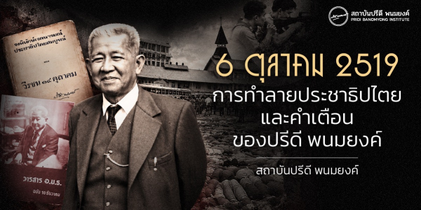 6 ตุลาคม 2519: การทำลายประชาธิปไตยและคำเตือนของปรีดี พนมยงค์