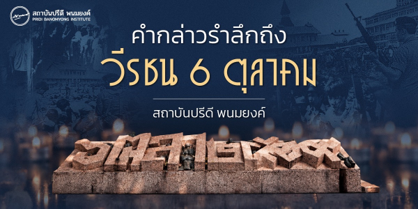 คำกล่าวรำลึกถึงวีรชน 6 ตุลาคม โดยสถาบันปรีดี พนมยงค์