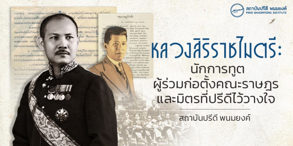 หลวงสิริราชไมตรี: นักการทูตผู้ร่วมก่อตั้งคณะราษฎรและมิตรที่ปรีดีไว้วางใจ