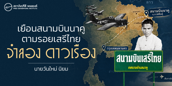 เยือนสนามบินนาคู ตามรอยเสรีไทย จำลอง ดาวเรือง