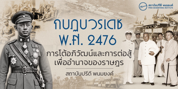 กบฏบวรเดช พ.ศ. 2476: การโต้อภิวัฒน์และการต่อสู้เพื่ออำนาจของราษฎร