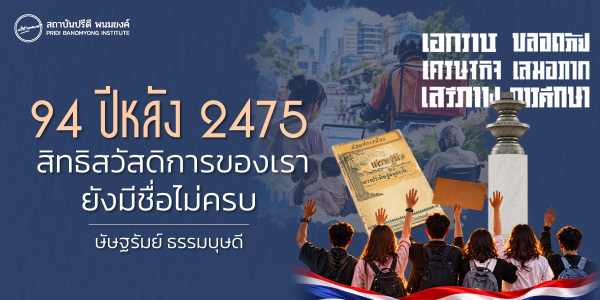 94 ปีหลัง 2475 สิทธิสวัสดิการของเรายังมีชื่อไม่ครบ