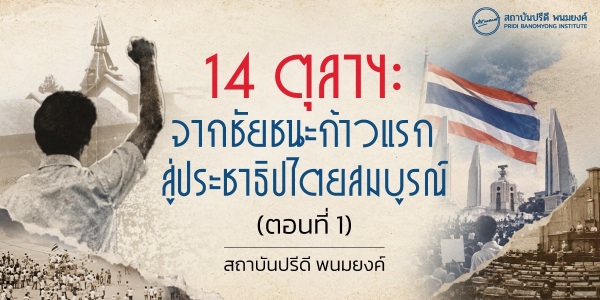 14 ตุลาฯ: จากชัยชนะก้าวแรกสู่ประชาธิปไตยสมบูรณ์ (ตอนที่ 1)