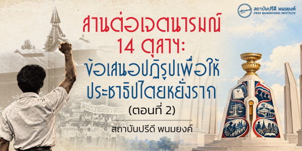 สานต่อเจตนารมณ์ 14 ตุลาฯ: ข้อเสนอปฏิรูปเพื่อให้ประชาธิปไตยหยั่งราก (ตอนที่ 2)