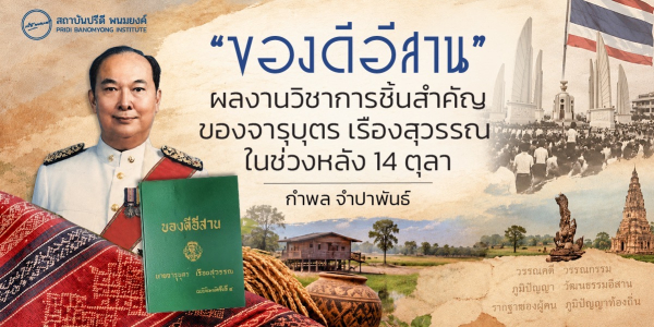 “ของดีอีสาน” ผลงานวิชาการชิ้นสำคัญของจารุบุตร เรืองสุวรรณ ในช่วงหลัง 14 ตุลา’