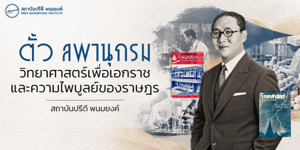 ตั้ว ลพานุกรม: วิทยาศาสตร์เพื่อเอกราชและความไพบูลย์ของราษฎร