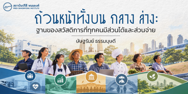 ถ้วนหน้าทั้งบน กลาง ล่าง: ฐานของสวัสดิการที่ทุกคนมีส่วนได้และส่วนจ่าย