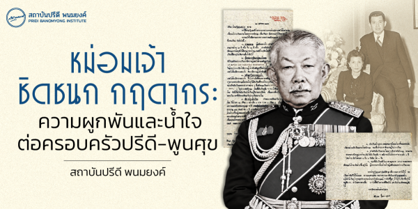 หม่อมเจ้าชิดชนก กฤดากร: ความผูกพันและน้ำใจต่อครอบครัวปรีดี–พูนศุข