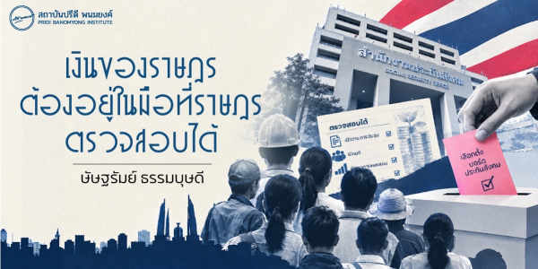เงินของราษฎร ต้องอยู่ในมือที่ราษฎรตรวจสอบได้