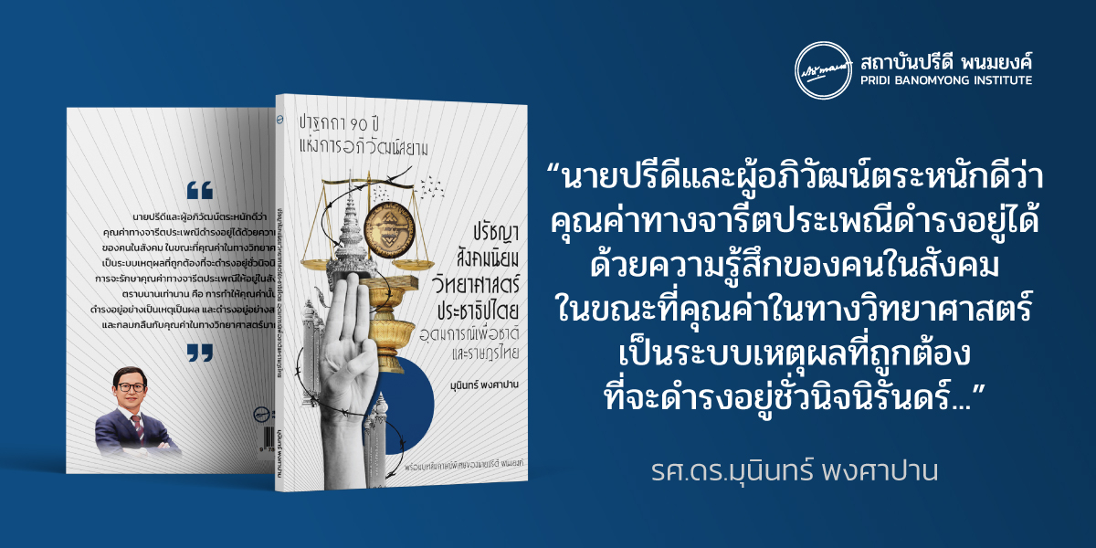 แนะนำหนังสือ : ปรัชญาสังคมนิยมวิทยาศาสตร์ประชาธิปไตย อุดมการณ์เพื่อชาติและราษฎรไทย
