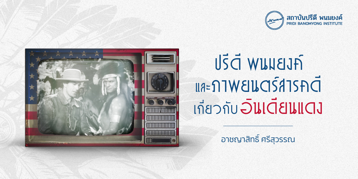 ปรีดี พนมยงค์ และภาพยนตร์สารคดีเกี่ยวกับอินเดียนแดง