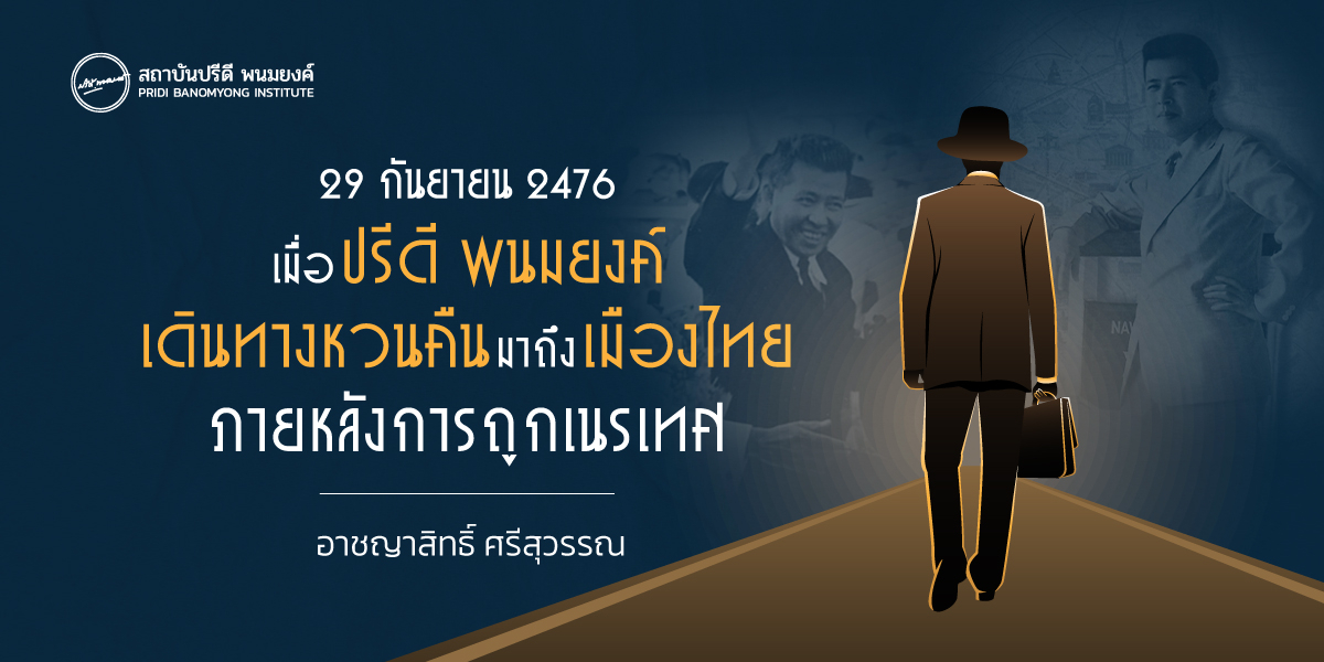 29 กันยายน 2476 เมื่อปรีดี พนมยงค์เดินทางหวนคืนมาถึงเมืองไทยภายหลังการถูกเนรเทศ