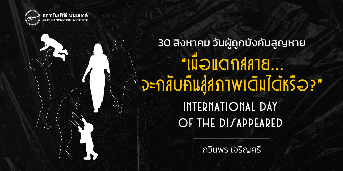 30 สิงหาคม วันผู้ถูกบังคับสูญหาย “เมื่อแตกสลาย… จะกลับคืนสู่สภาพเดิมได้หรือ?” International Day of the Disappeared