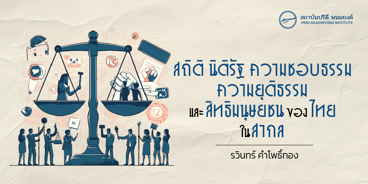 สถิตินิติรัฐ ความชอบธรรม ความยุติธรรม และสิทธิมนุษยชนของไทย ในไทยและบริบทสากล